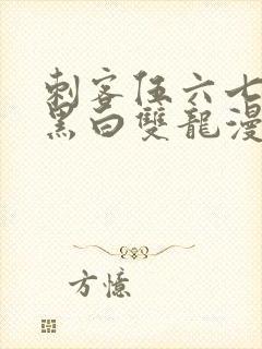 刺客伍六七前传黑白双龙漫画免费阅读封面