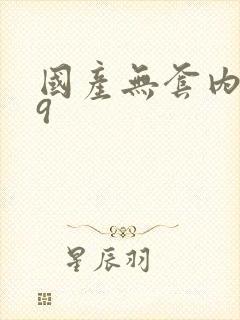 国产无套内射99