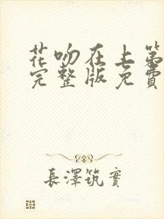 花吻在上第一季完整版免费观看