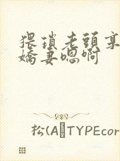 猥琐老头享受着娇妻嗯啊封面