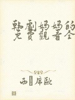 韩剧妈妈的朋友免费观看全集