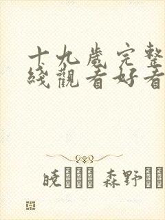 十九岁完整版在线观看好看云免费高清