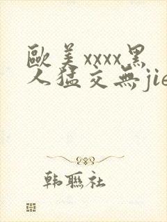 欧美xxxx黑人猛交无jie