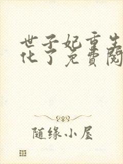 世子妃重生后黑化了免费阅读无弹窗封面