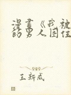 漫画《我被讨厌的男人困住了》