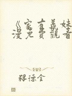 《家有义妹》动漫免费观看封面