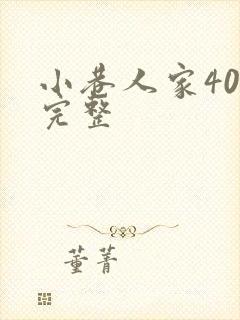 小巷人家40集完整封面