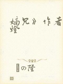 嫡兄》作者:青灯