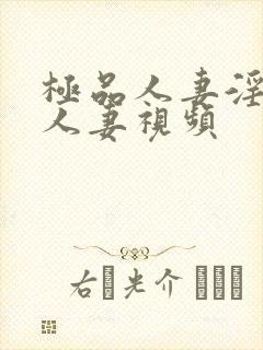 极品人妻淫玩弄人妻视频