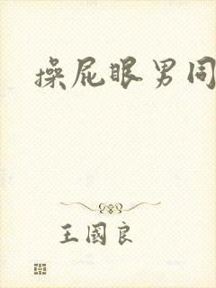 操屁眼男同小说