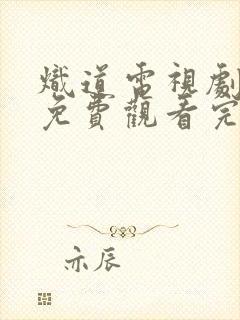 炽道电视剧在线免费观看完整版封面