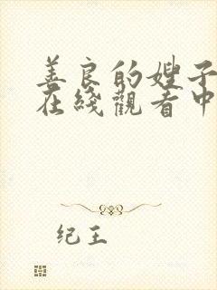 善良的嫂子免费在线观看中字封面