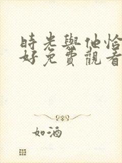 时光与他恰是正好免费观看