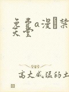 免费a漫·禁漫天堂封面