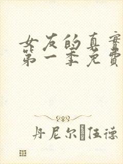 女友的真实模样第一季免费观看动漫