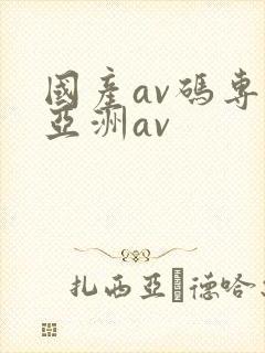 国产av码专区亚洲av
