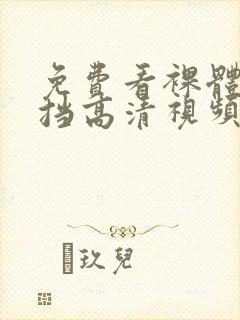 免费看裸体无遮挡高清视频封面