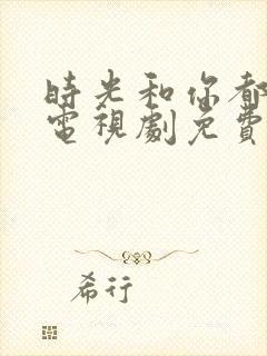 时光和你都很甜电视剧免费观看全集封面