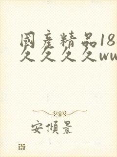 国产精品18久久久久久www