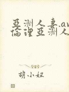 亚洲人妻.av伦理亚洲人妻