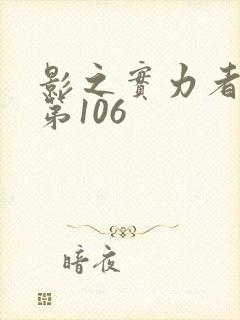 影之实力者漫画第106
