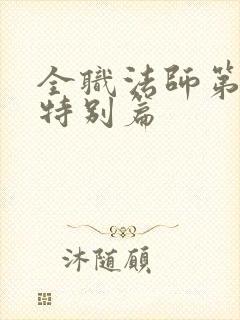 全职法师第7季特别篇