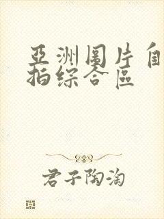亚洲图片自拍偷拍综合区封面