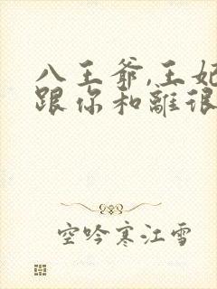 八王爷,王妃想跟你和离很久了…