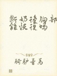 断奶后胸部变小能恢复吗