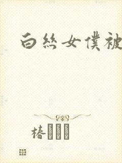 白丝女仆被后入