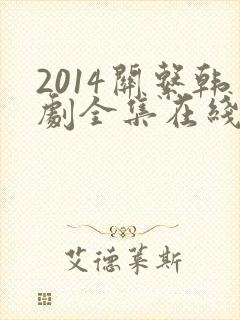 2014关系韩剧全集在线观看
