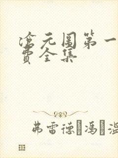 沧元图第一季免费全集封面