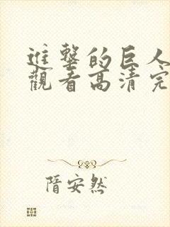 进击的巨人在线观看高清完整版