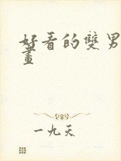 好看的双男主动画