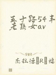 五十路54丰满老熟女av