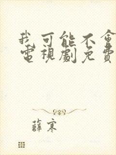 我可能不会爱你电视剧免费观看全集