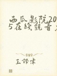 西瓜影院2025在线观看免费高清电视剧