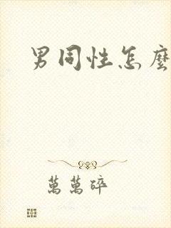男同性怎么称呼封面