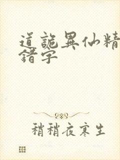 道诡异仙精校无错字