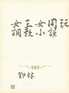 女王女同玩弄+调教小说封面