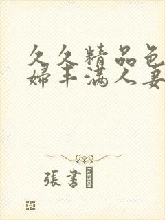 久久精品色浮熟妇丰满人妻91