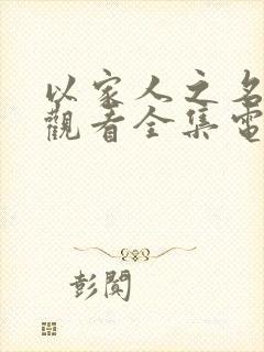 以家人之名免费观看全集电视剧完整策驰播放