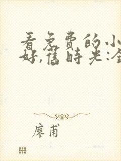 看免费的小说你好,旧时光:全三册