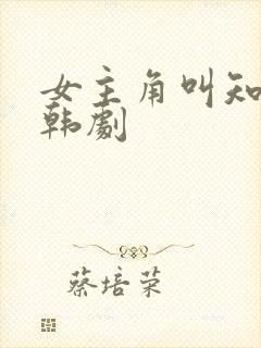 女主角叫知恩的韩剧