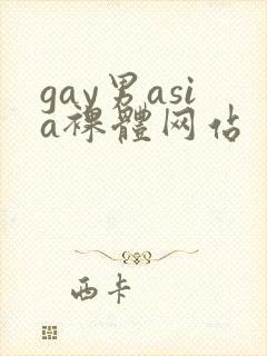 gay男asia裸体网站