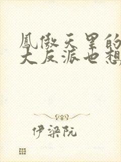 凤傲天里的黄毛大反派也想要幸福txt