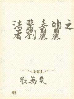 法医秦明之读心者刘丽丽