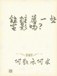 能推荐一些恐怖电影吗?