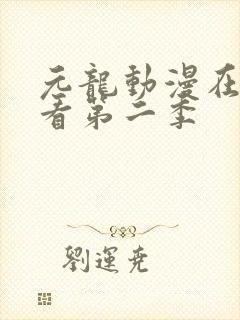 元龙动漫在线观看第二季封面
