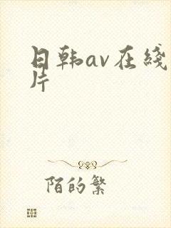 日韩av在线毛片